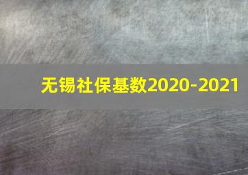 无锡社保基数2020-2021