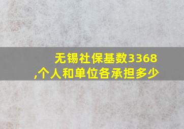 无锡社保基数3368,个人和单位各承担多少