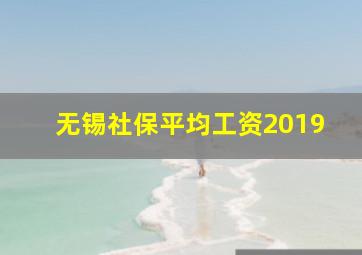 无锡社保平均工资2019