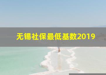 无锡社保最低基数2019