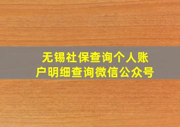 无锡社保查询个人账户明细查询微信公众号