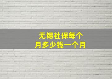 无锡社保每个月多少钱一个月