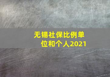 无锡社保比例单位和个人2021