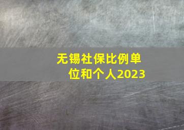 无锡社保比例单位和个人2023