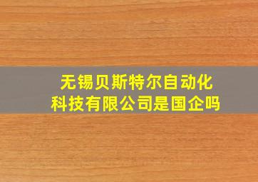 无锡贝斯特尔自动化科技有限公司是国企吗