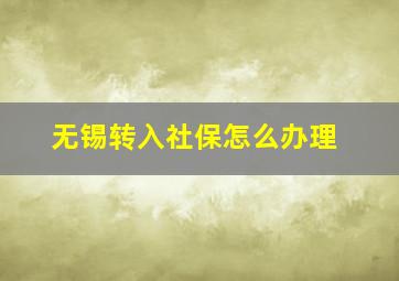 无锡转入社保怎么办理