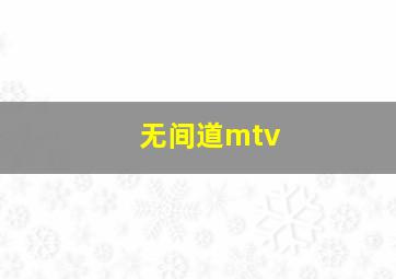 无间道mtv