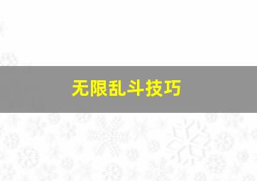 无限乱斗技巧