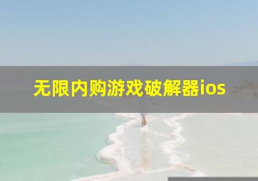 无限内购游戏破解器ios