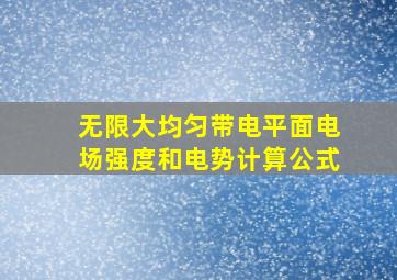 无限大均匀带电平面电场强度和电势计算公式