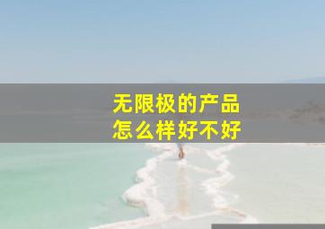 无限极的产品怎么样好不好