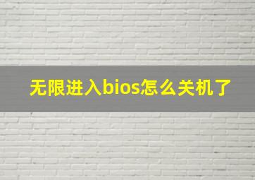 无限进入bios怎么关机了