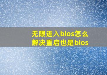 无限进入bios怎么解决重启也是bios