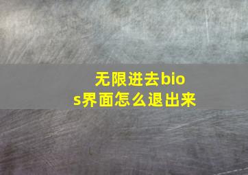 无限进去bios界面怎么退出来