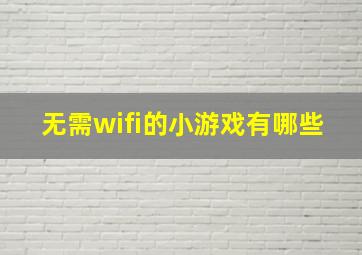 无需wifi的小游戏有哪些