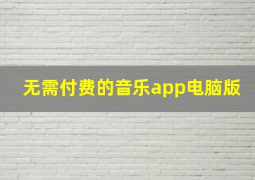 无需付费的音乐app电脑版