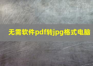 无需软件pdf转jpg格式电脑