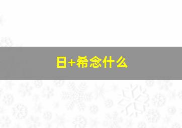 日+希念什么