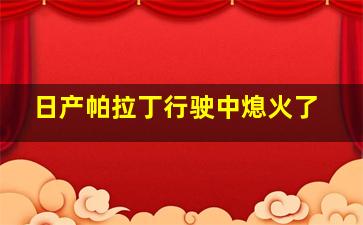 日产帕拉丁行驶中熄火了