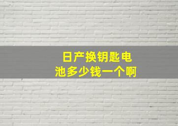 日产换钥匙电池多少钱一个啊