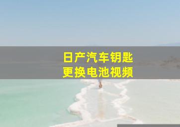 日产汽车钥匙更换电池视频