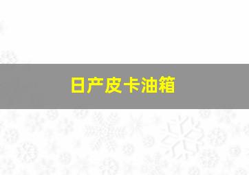 日产皮卡油箱