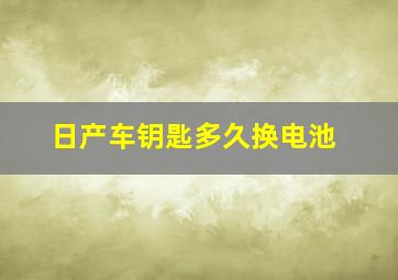 日产车钥匙多久换电池