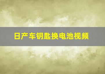 日产车钥匙换电池视频