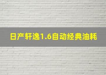 日产轩逸1.6自动经典油耗