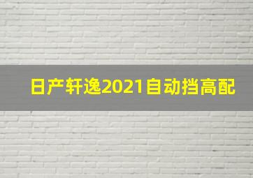 日产轩逸2021自动挡高配