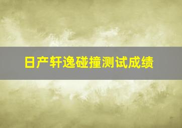 日产轩逸碰撞测试成绩