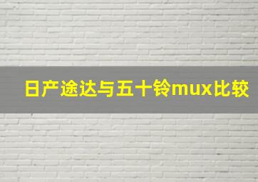 日产途达与五十铃mux比较