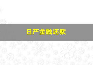 日产金融还款