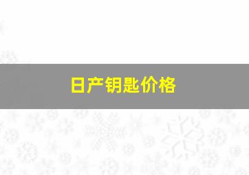 日产钥匙价格