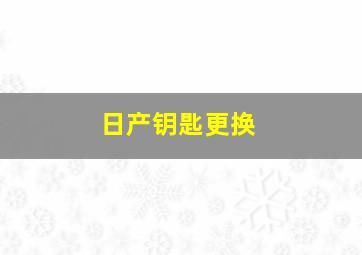 日产钥匙更换