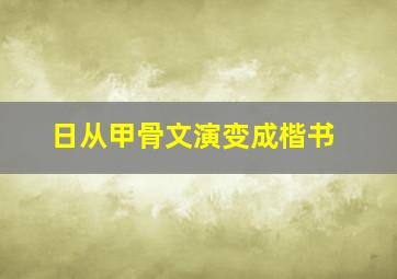 日从甲骨文演变成楷书