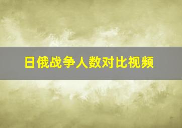 日俄战争人数对比视频