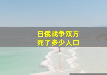 日俄战争双方死了多少人口