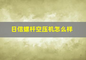 日信螺杆空压机怎么样