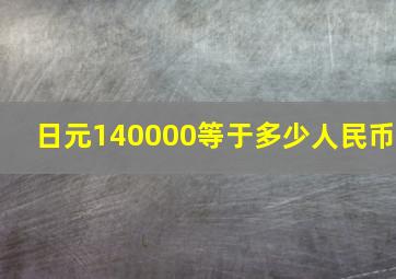 日元140000等于多少人民币