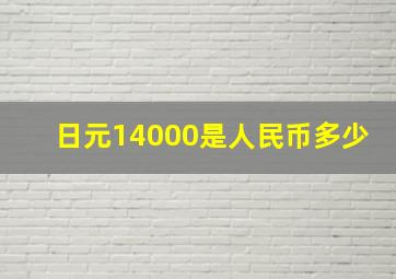 日元14000是人民币多少