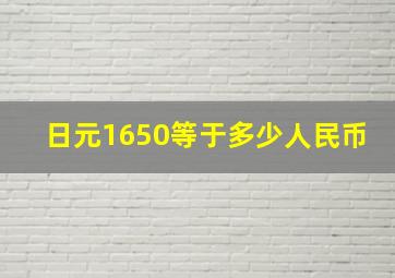 日元1650等于多少人民币