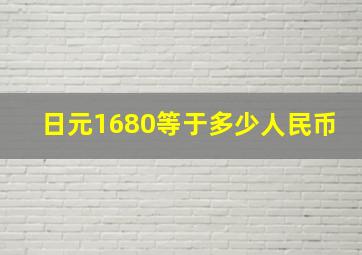 日元1680等于多少人民币