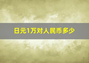 日元1万对人民币多少