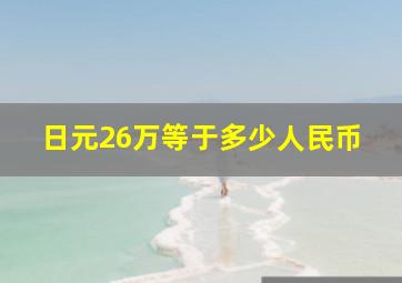 日元26万等于多少人民币