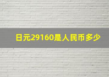 日元29160是人民币多少