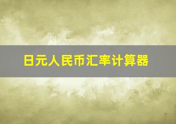 日元人民币汇率计算器