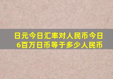 日元今日汇率对人民币今日6百万日币等于多少人民币