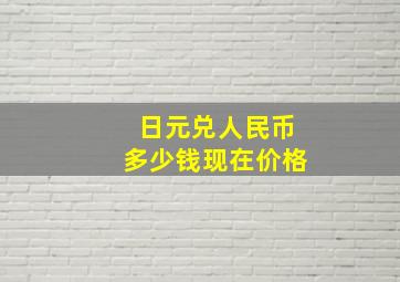 日元兑人民币多少钱现在价格