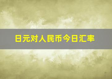 日元对人民币今日汇率